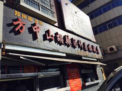 -清真方中山胡辣汤(许昌店)