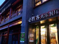 门面-必胜客(南锣鼓巷店)