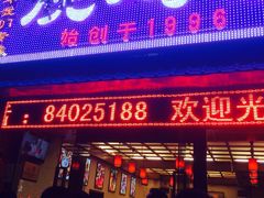 门面-重庆烧鸡公火锅(簋街店)
