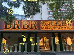 -BRBR叙利亚餐厅(总店)