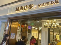 -城南往事·鲁菜·烤鸭(世茂宽厚里·大明湖店)