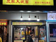 -项记面馆(明瓦廊店)