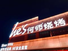 -何师烧烤Pro ·小龙虾·江湖川菜·精酿啤酒(太古里店)