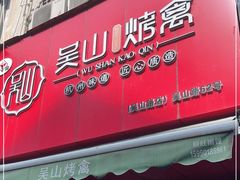 门面-吴山烤禽 (吴山路店)
