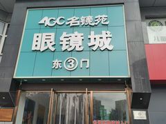 -北京眼镜城