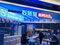 -石笨笨·盖浇饭大王(MOMOPARK店)