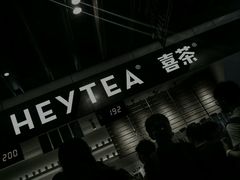 -喜茶(上海正大广场店)