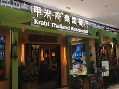 -甲米府·泰国餐厅(八佰伴店)