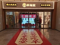 -羊瑞堂·横山炖羊肉·陕菜(未央路旗舰店)