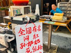 -孙奶奶葱包桧