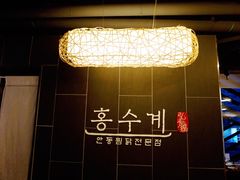-弘寿鸡 安东炖鸡(명동1호점)