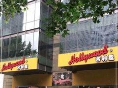 门面-合利屋(三元桥店)