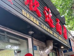 门面-欣达面馆(天桥支路店)