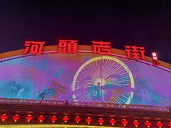 -唐山河头老街国丰维景度假大酒店