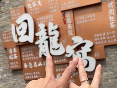 -回龙窝历史文化街区