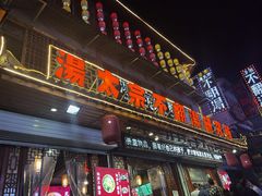 门面-湯太宗不翻湯