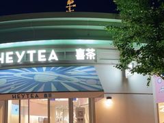 门面-喜茶(迪士尼小镇DP店)