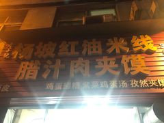 门面-老字号杨坡红油米线腊汁肉夹馍(东四道巷店)