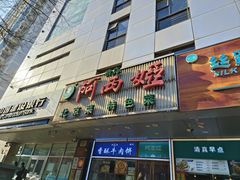 -阿西娅食府(牛街店)