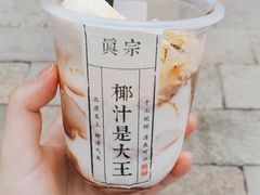 -眞宗·椰汁是大王(小娄巷店)