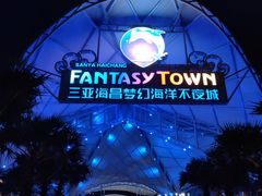 -三亚海昌梦幻海洋不夜城