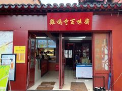 门面-鸡鸣寺百味斋素菜馆