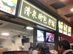 -清泉阁包子铺(中山路店)