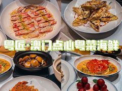 -粤匠·澳门点心粤菜海鲜(澳门半岛店)