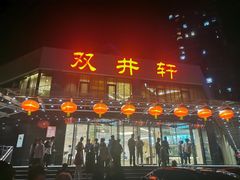 门面-双井轩(双井店)