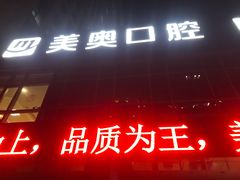 -合肥美奥口腔·种植矫正中心(政务院)