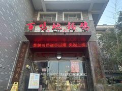 -百味地锅鸡(二店·财校分店)