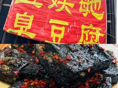 -五娭毑臭豆腐(黄兴南路店)