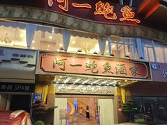 -阿一鲍鱼·20年匠心传承(天河北旗舰店)