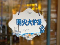 -一号铺子·大炉茶