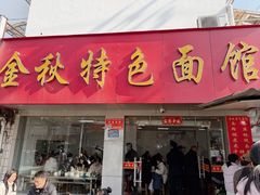 -金秋特色面馆(铜庄店)