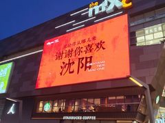 -沈阳铁西万象汇