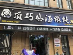 门面-顶巧鸡汤馄饨(虹口总店)