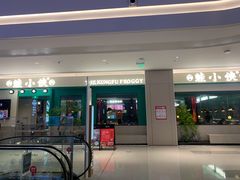 -蛙小侠(五象万象汇店)