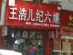 门面-王浩儿纪六孃甜皮鸭(东大街店)