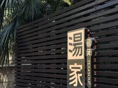 -汤家茗苑·精致私房菜(白沙店)