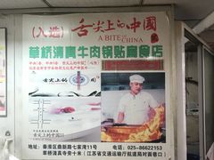 -草桥清真牛肉锅贴扁食店