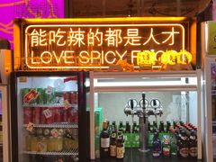 门面-王歘歘·chuǎ火锅(五道营店)