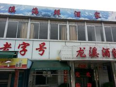 android_upload_pic-龙溪海鲜酒家(溪涌店)