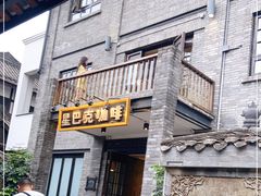 门面-星巴克臻选(成都宽窄巷子店)