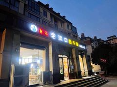 门面-郭记老汉口热干面