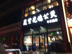 门面-范贤光鸡公煲(平乐园总店)