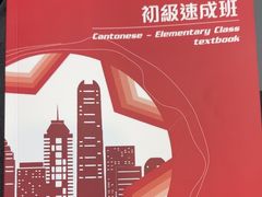 -粤学粤好·港式粤语文化及学习中心(福田南山都有店)