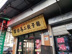 门面-回坊马二饺子馆