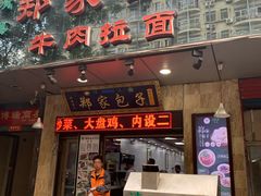 门面-郑家包子牛肉拉面(尚勤路店)