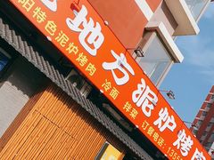 门面-老地方泥炉烤肉(总店)